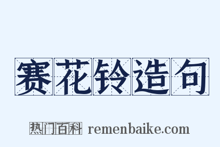赛花铃造句是什么意思的图片